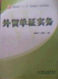 外貿(mào)單證實(shí)務(wù)