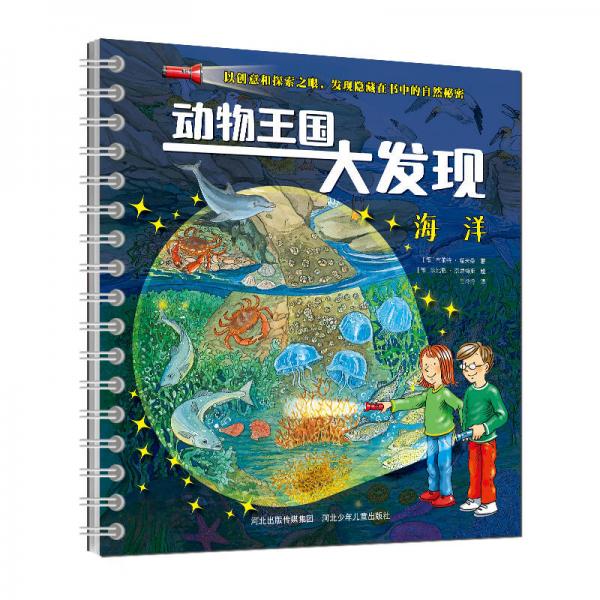 動物王國大發(fā)現(xiàn)-《海洋》