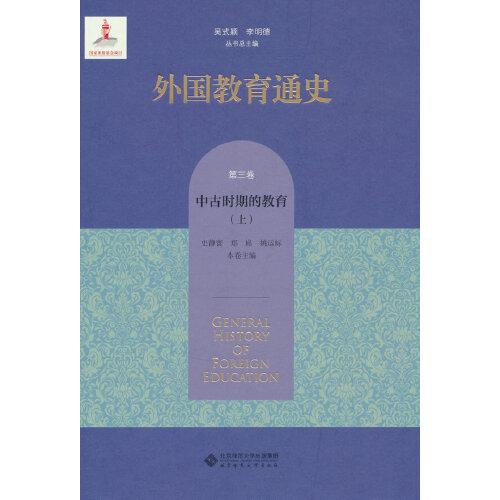 全新正版图书 外国教育通史 第3卷 中时期的教育(上)吴式颖北京师范大学出版社9787303282746