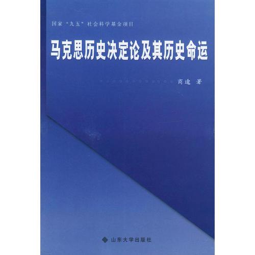 馬克思歷史決定論及其歷史命運