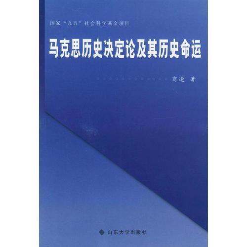 马克思历史决定论及其历史命运