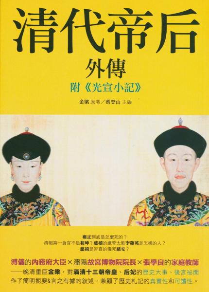 清代帝后外傳