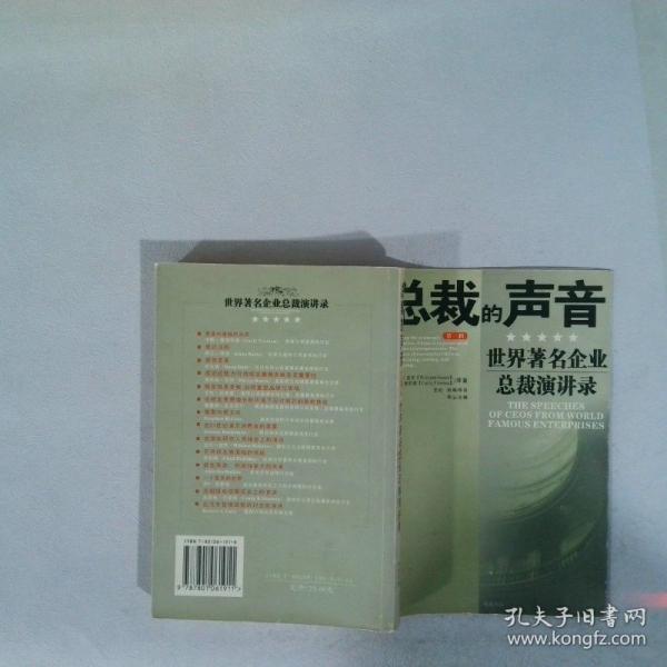 總裁的聲音:世界著名企業(yè)總裁演講錄