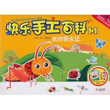 我的昆蟲(chóng)記