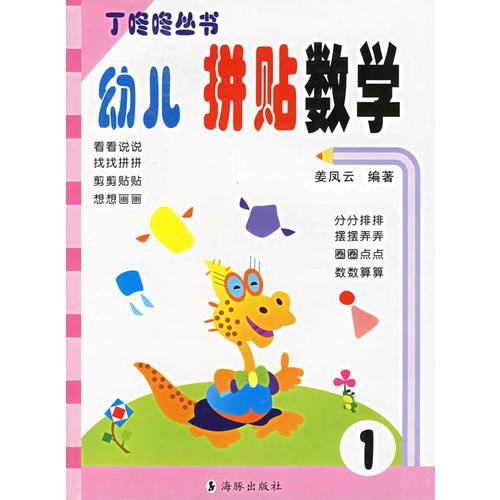 幼儿拼贴数学1——丁咚咚丛书