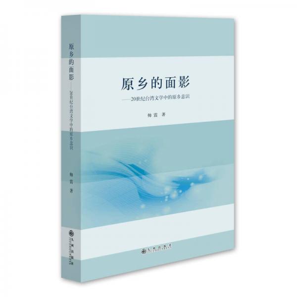 原鄉(xiāng)的面影：20世紀(jì)臺灣文學(xué)中的原鄉(xiāng)意識