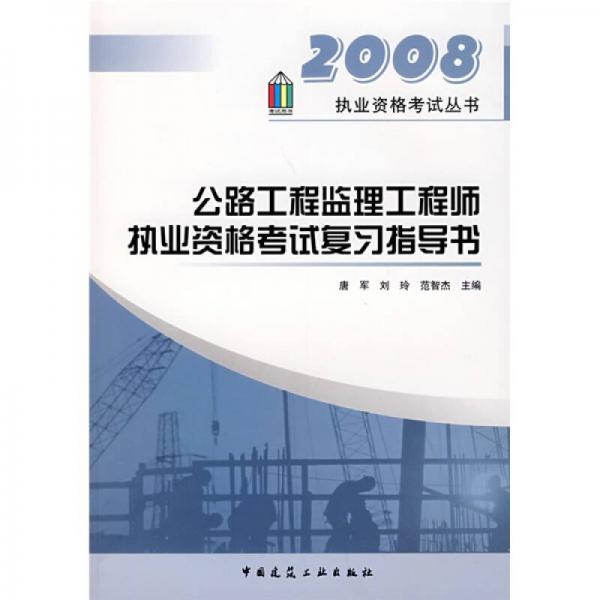 执业资格考试丛书：2008公路工程监理工程师执业资格考试复习指导书