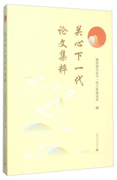 關心下一代論文集粹