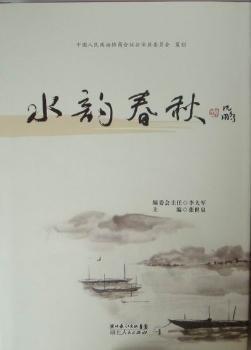 水韻春秋