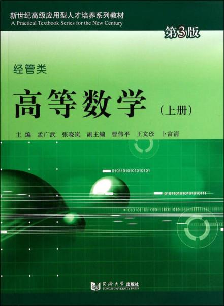 高等数学（上册 第3版）/新世纪高级应用型人才培养系列教材·经济类