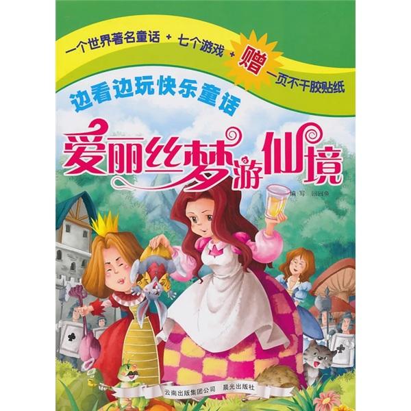 邊看邊玩快樂(lè)童話：愛(ài)麗絲夢(mèng)游仙境