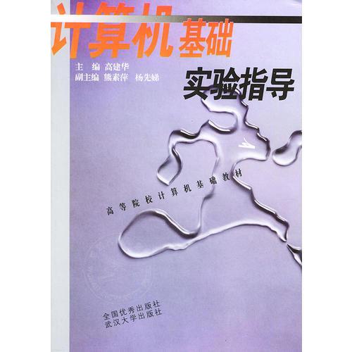 計算機(jī)基礎(chǔ)實(shí)驗(yàn)指導(dǎo)