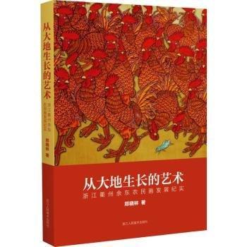 從大地生長(zhǎng)的藝術(shù) 浙江衢州余東農(nóng)民畫發(fā)展紀(jì)實(shí)