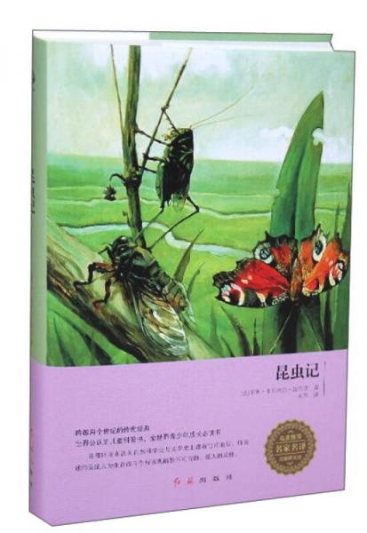 昆虫记（无障碍阅读）/名家推荐名家名译