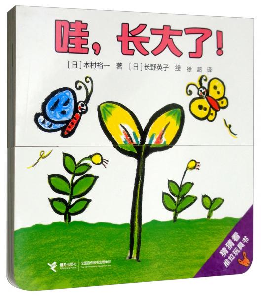 哇，長(zhǎng)大了！/猜猜看推拉玩具書
