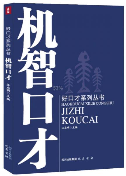 好口才系列丛书：机智口才