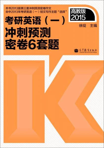 2015考研英语（一）：冲刺预测密卷6套题（高教版）