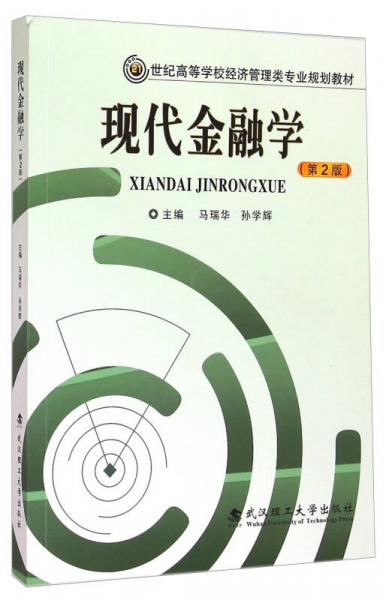 現(xiàn)代金融學(xué)（第2版）/21世紀(jì)高等學(xué)校經(jīng)濟(jì)管理類專業(yè)規(guī)劃教材