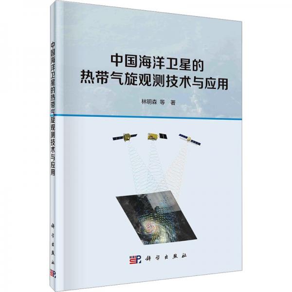 中國海洋衛(wèi)星的熱帶氣旋觀測技術(shù)與應(yīng)用