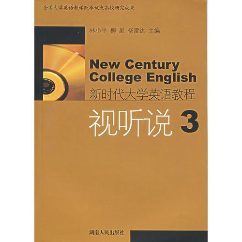 新时代大学英语教程：视听说3
