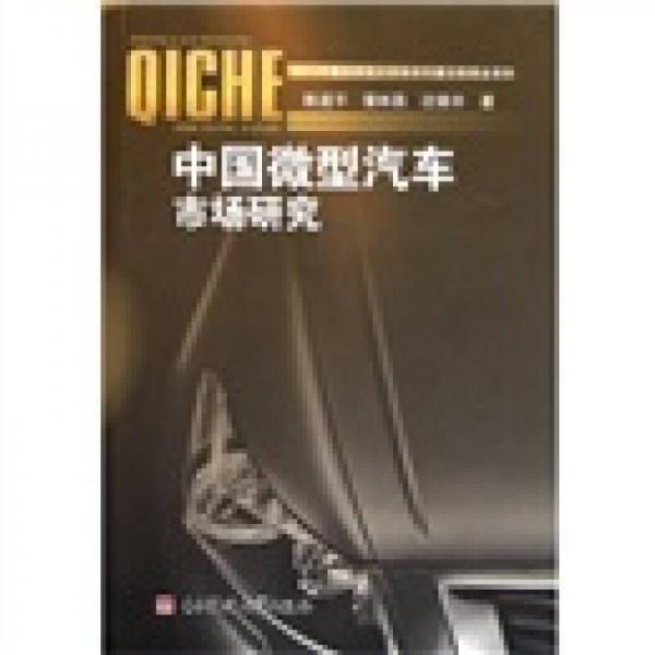 中國微型汽車市場研究