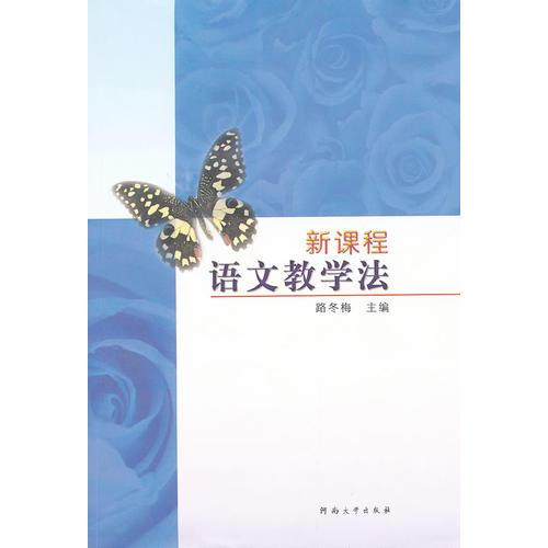 新課程 語(yǔ)文教學(xué)法