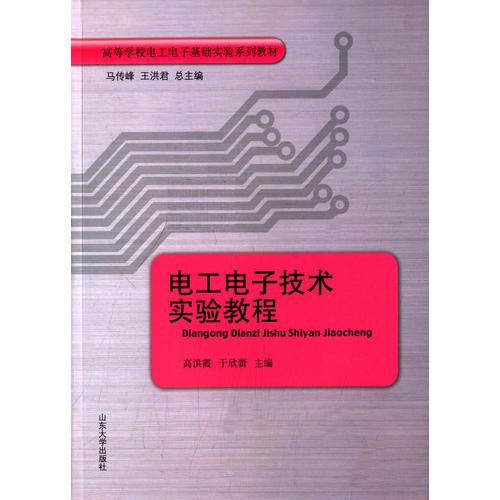 電工電子技術(shù)實(shí)驗(yàn)教程