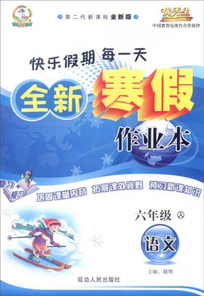 全新寒假作业本：语文（六年级下 人 第二代新课标通用版 2016年春）