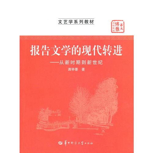報告文學的現(xiàn)代轉進—從新時期到新世紀