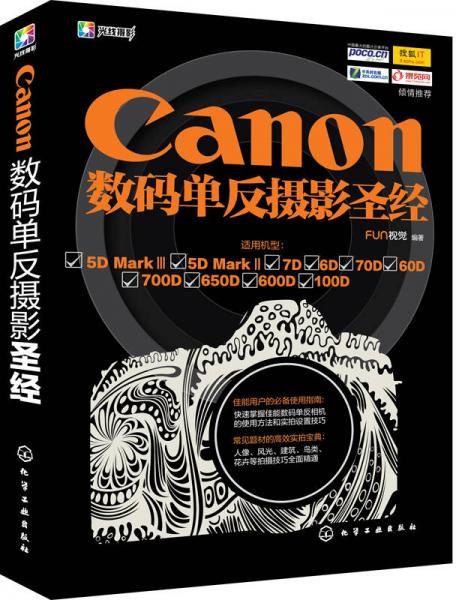 Canon数码单反摄影圣经