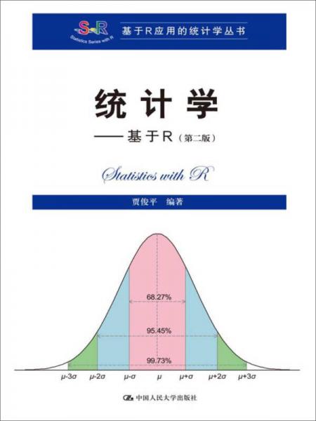 统计学 基于R（第二版）/基于R应用的统计学丛书