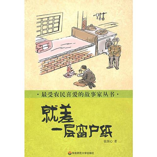 最受農(nóng)民喜愛的故事家叢書 就差一層窗戶紙
