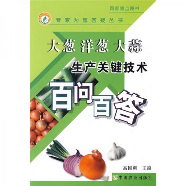 大蔥 洋蔥 大蒜生產(chǎn)關(guān)鍵技術(shù)百問(wèn)百答