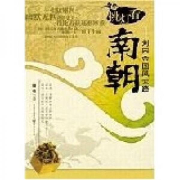 挑燈看南朝