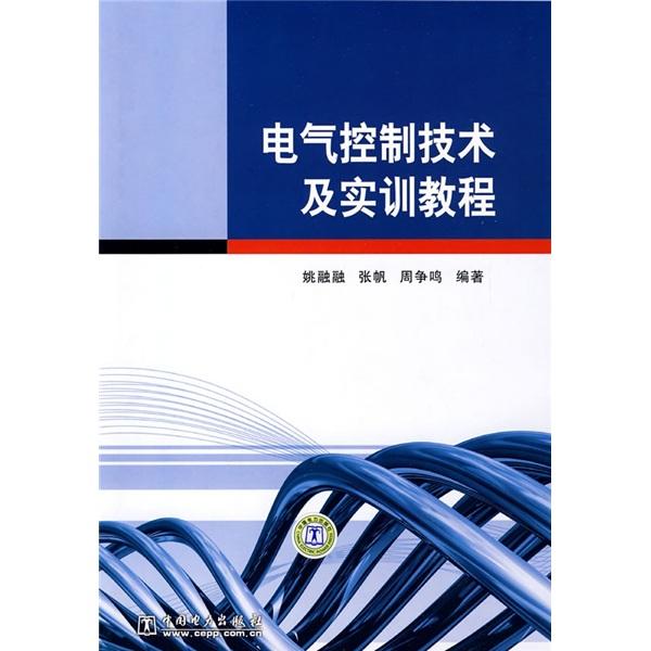 電氣控制技術(shù)及實(shí)訓(xùn)教程