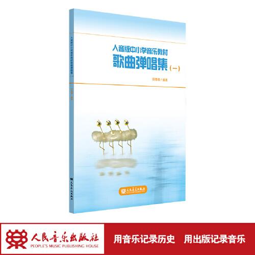 人音版中小學(xué)音樂教材歌曲彈唱集（一）