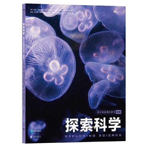 探索科學(xué)：青少年實(shí)用科學(xué)書（初級(jí)）