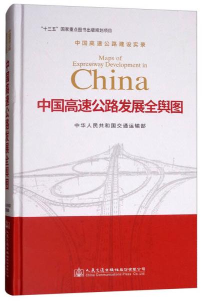 中国高速公路发展全舆图