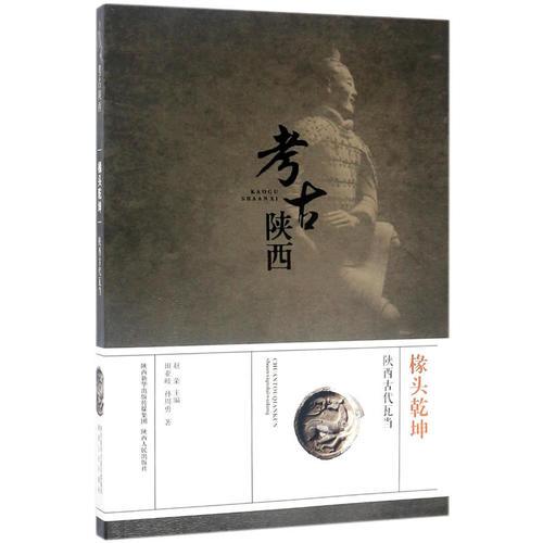 考古陕西·椽头乾坤——陕西古代瓦当   