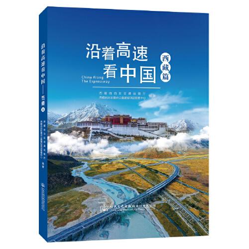 沿着高速看中国——西藏篇