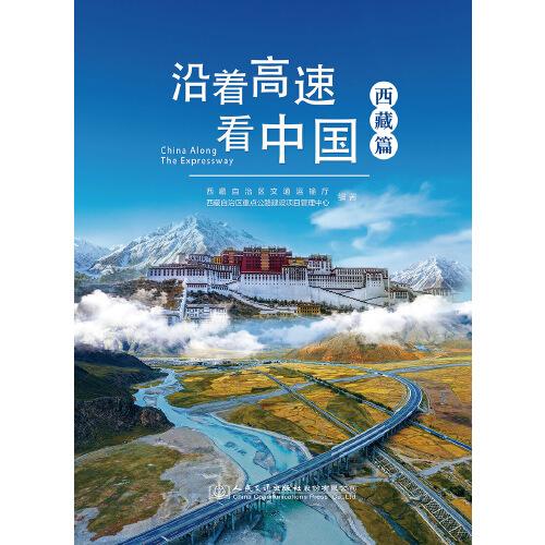 沿着高速看中国——西藏篇