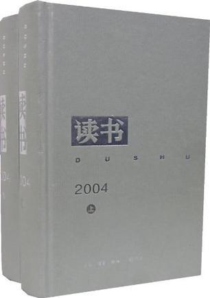讀書2004（上下冊(cè)）