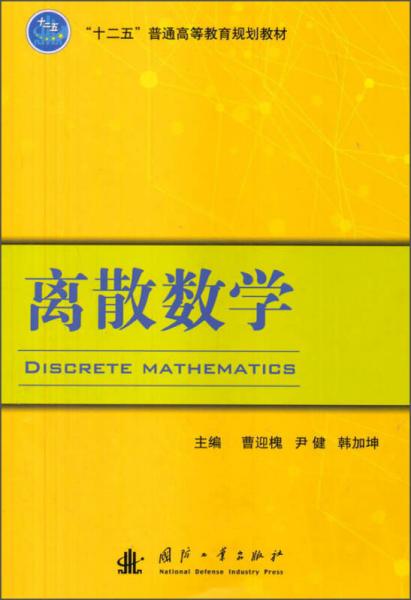 離散數(shù)學(xué)/“十二五”普通高等教育規(guī)劃教材