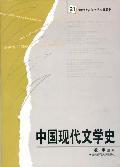 中国现代文学史(新版)