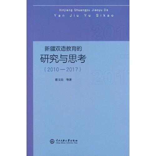新疆雙語教育的研究與思考：2010-2017