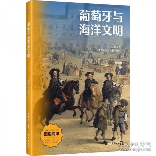 葡萄牙與海洋文明