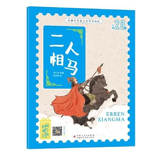 經(jīng)典中華寓言故事美繪注音版?二人相馬 3~8歲大開本寓言圖畫繪本 聽故事，學(xué)拼音，看圖畫，懂道理 國內(nèi)一流插畫團(tuán)隊(duì)繪制