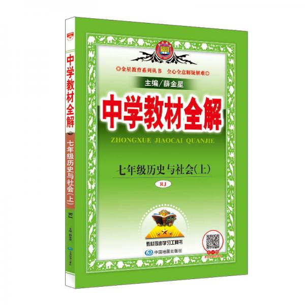 中学教材全解 七年级历史与社会上 RJ版 人教版 2018秋