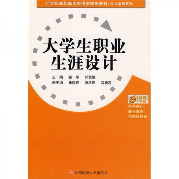 大學(xué)生職業(yè)生涯設(shè)計(jì)