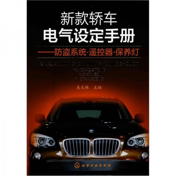 新款轎車電氣設(shè)定手冊(cè)：防盜系統(tǒng)·遙控器·保養(yǎng)燈